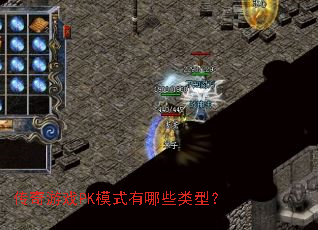 传奇游戏PK模式有哪些类型? 传奇游戏PK模式有哪些类型?