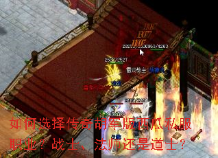 如何选择传奇胡军版西瓜私服职业?战士、法师还是道士? 如何选择传奇胡军版西瓜私服职业?战士、法师还是道士?