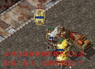 如何选择传奇胡军版西瓜私服职业?战士、法师还是道士? 如何选择传奇胡军版西瓜私服职业?战士、法师还是道士?