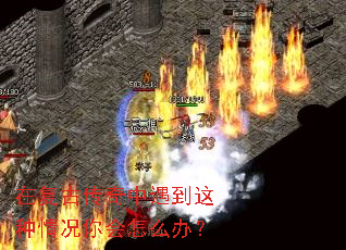 在复古传奇中遇到这种情况你会怎么办? 在复古传奇中遇到这种情况你会怎么办?