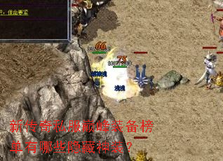 新传奇私服巅峰装备榜单有哪些隐藏神装? 新传奇私服巅峰装备榜单有哪些隐藏神装?