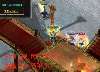 如何识别传奇游戏中的盗号木马陷阱? 如何识别传奇游戏中的盗号木马陷阱?