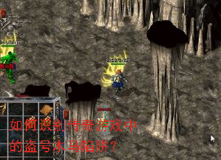 如何识别传奇游戏中的盗号木马陷阱? 如何识别传奇游戏中的盗号木马陷阱?