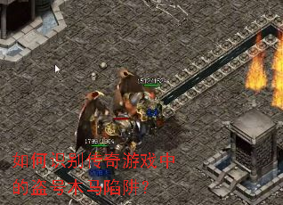 如何识别传奇游戏中的盗号木马陷阱? 如何识别传奇游戏中的盗号木马陷阱?