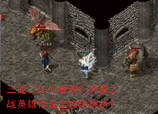 三龙卫如何重现?异族之战英雄传说全攻略解析? 三龙卫如何重现?异族之战英雄传说全攻略解析?