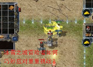 冰雪之城冒险者如何巧妙应对重重挑战? 冰雪之城冒险者如何巧妙应对重重挑战?