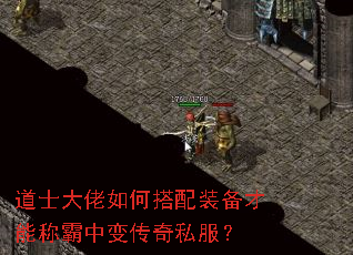 道士大佬如何搭配装备才能称霸中变传奇私服? 道士大佬如何搭配装备才能称霸中变传奇私服?