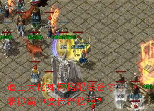 道士大佬如何搭配装备才能称霸中变传奇私服? 道士大佬如何搭配装备才能称霸中变传奇私服?