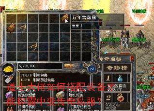 道士大佬如何搭配装备才能称霸中变传奇私服? 道士大佬如何搭配装备才能称霸中变传奇私服?