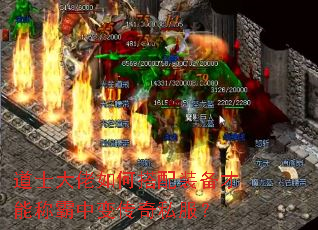 道士大佬如何搭配装备才能称霸中变传奇私服? 道士大佬如何搭配装备才能称霸中变传奇私服?