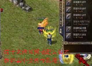 道士大佬如何搭配装备才能称霸中变传奇私服? 道士大佬如何搭配装备才能称霸中变传奇私服?