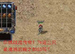 ����ս������1.76����ֻ���Ѳ��İ�֮BOSS��