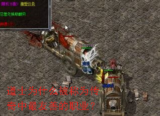 道士为什么被称为传奇中最友善的职业? 道士为什么被称为传奇中最友善的职业?