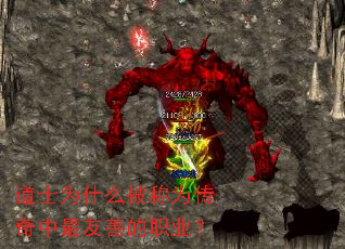 道士为什么被称为传奇中最友善的职业? 道士为什么被称为传奇中最友善的职业?