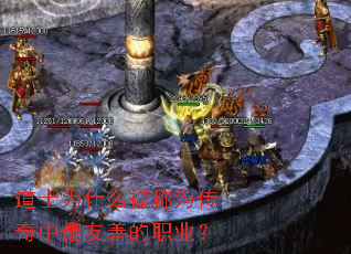 道士为什么被称为传奇中最友善的职业? 道士为什么被称为传奇中最友善的职业?