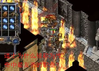 道士为什么被称为传奇中最友善的职业? 道士为什么被称为传奇中最友善的职业?