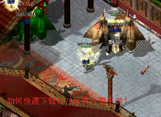 如何快速下载1.76经典传奇手游? 如何快速下载1.76经典传奇手游?