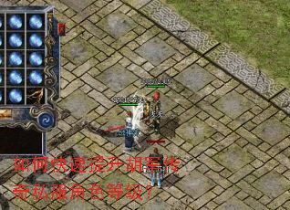 如何快速提升胡军传奇私服角色等级? 如何快速提升胡军传奇私服角色等级?