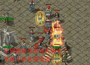 ����ƽ⴫����ʧ�汾ʥ���е�ʧ�䱦�أ�