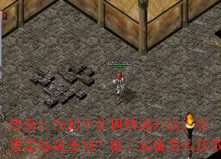 传奇1.76新手如何快速升级?哪里是练级圣地?极品装备怎么获取? 传奇1.76新手如何快速升级?哪里是练级圣地?极品装备怎么获取?