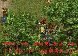 传奇1.76新手如何快速升级?哪里是练级圣地?极品装备怎么获取? 传奇1.76新手如何快速升级?哪里是练级圣地?极品装备怎么获取?