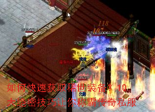 如何快速获取稀世装备?10大绝密技巧让你称霸传奇私服 如何快速获取稀世装备?10大绝密技巧让你称霸传奇私服