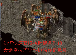 如何快速获取稀世装备?10大绝密技巧让你称霸传奇私服 如何快速获取稀世装备?10大绝密技巧让你称霸传奇私服