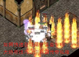 如何快速获取稀世装备?10大绝密技巧让你称霸传奇私服 如何快速获取稀世装备?10大绝密技巧让你称霸传奇私服