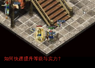 如何快速提升等级与实力? 如何快速提升等级与实力?