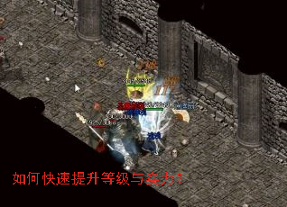 如何快速提升等级与实力? 如何快速提升等级与实力?