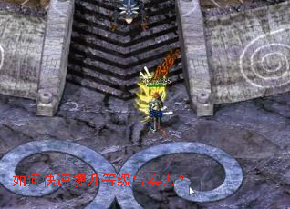 如何快速提升等级与实力? 如何快速提升等级与实力?