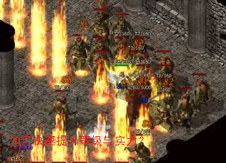 如何快速提升等级与实力? 如何快速提升等级与实力?