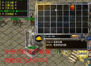 传奇游戏真的能靠攻略成为大神吗? 传奇游戏真的能靠攻略成为大神吗?