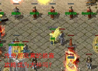 传奇游戏真的能靠攻略成为大神吗? 传奇游戏真的能靠攻略成为大神吗?