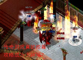 传奇游戏真的能靠攻略成为大神吗? 传奇游戏真的能靠攻略成为大神吗?