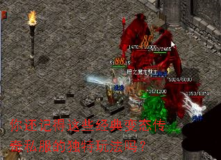 你还记得这些经典变态传奇私服的独特玩法吗? 你还记得这些经典变态传奇私服的独特玩法吗?