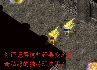 你还记得这些经典变态传奇私服的独特玩法吗? 你还记得这些经典变态传奇私服的独特玩法吗?