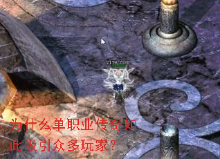 为什么单职业传奇如此吸引众多玩家? 为什么单职业传奇如此吸引众多玩家?