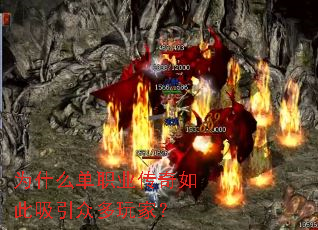 为什么单职业传奇如此吸引众多玩家? 为什么单职业传奇如此吸引众多玩家?