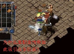 为什么单职业传奇如此吸引众多玩家? 为什么单职业传奇如此吸引众多玩家?