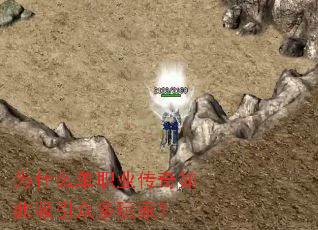 为什么单职业传奇如此吸引众多玩家? 为什么单职业传奇如此吸引众多玩家?