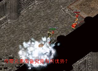 传奇元素装备究竟有何优势? 传奇元素装备究竟有何优势?