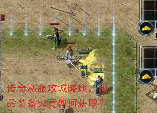 传奇私服攻城略地,极品装备究竟如何获取? 传奇私服攻城略地,极品装备究竟如何获取?
