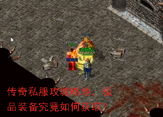 传奇私服攻城略地,极品装备究竟如何获取? 传奇私服攻城略地,极品装备究竟如何获取?