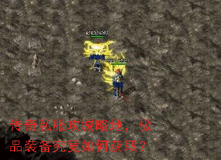 传奇私服攻城略地,极品装备究竟如何获取? 传奇私服攻城略地,极品装备究竟如何获取?