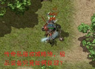 传奇私服攻城略地,极品装备究竟如何获取? 传奇私服攻城略地,极品装备究竟如何获取?