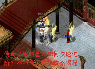 传奇私服GM基地如何快速进阶?不朽传说终极攻略揭秘 传奇私服GM基地如何快速进阶?不朽传说终极攻略揭秘