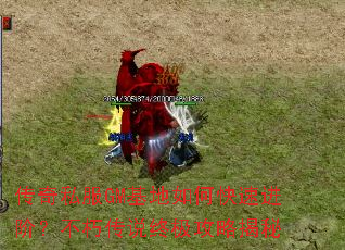 传奇私服GM基地如何快速进阶?不朽传说终极攻略揭秘 传奇私服GM基地如何快速进阶?不朽传说终极攻略揭秘