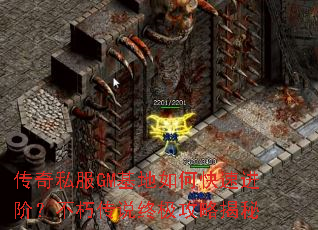 传奇私服GM基地如何快速进阶?不朽传说终极攻略揭秘 传奇私服GM基地如何快速进阶?不朽传说终极攻略揭秘