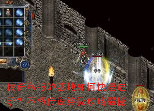 传奇私服GM基地如何快速进阶?不朽传说终极攻略揭秘 传奇私服GM基地如何快速进阶?不朽传说终极攻略揭秘